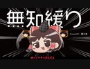 無知なゆっくりがelonaを実況プレイ＾２９２