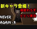 【Never Again】ホラゲー得意な人ならサクサクなんだろうなぁ【ネバーアゲイン】#3