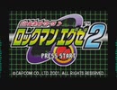 【アレンジ】ロックマンEXE2 WWWエリア