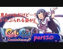 せんせぇ れぇ～すｗ part10【Gal Gun Double Peace】
