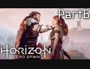 【実況】機械生物と戦う少女の大冒険　Part６【horizon zero dawn】