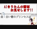 AIきりたんの譜面見せます!!【曲：白い雪のプリンセスは】