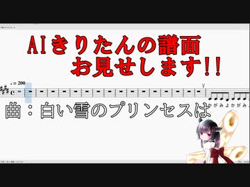 AIきりたんの譜面見せます!!【曲：白い雪のプリンセスは】