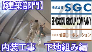 【建築】スーパーハウス内装工事【下地組編】