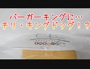 バーガーキングに…チリ・キングドッグ！？