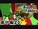 【ペーパーな虫のRPG】▼Bug Fables▼を楽しく実況【番外編20】