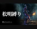 「松明縛り」で獣狩りの夜を照らす。【#縛るブラッドボーン 】其の参
