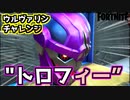 【フォートナイト】ウルヴァリンチャレンジ”ウルヴァリントロフィー”