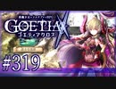 【#319】ゴエティアクロス◆悪魔少女×マルチプレイRPG【実況】