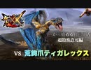 【MHXX】超特殊許可　荒鉤爪ティガレックスに挑戦！