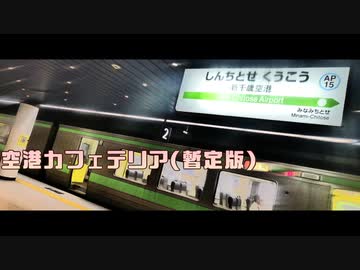 空港カフェテリア-Preliminary-【暫定静止画】