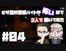 ピザ屋の警備バイトが怖いので2人で働いてみた part04