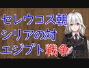 【3分戦史解説】セレウコス朝シリアの対エジプト戦争【VOICEROID解説】