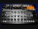 「F-1 SPIRIT（MSX）」のラリーBGMをMSXのFM音源でカバーしたものをトラック毎にMTRにインポートしてステレオミックスしてみた