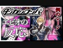ダンガンロンパの怒涛の衝撃展開に驚きを隠せないエクス・アルビオ