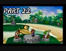 一味違った大冒険へ-マリオストーリー ＃22-