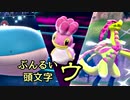 【ポケモン剣盾】ぶんるい頭文字「ウ」統一でシングル対戦！