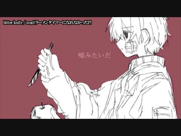 【ニコカラ】 bitter knife 【onvocal】