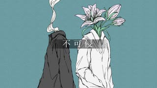 不可侵/flower