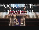 それぞれの物語 OCTOPATH TRAVELER 実況プレイ part25