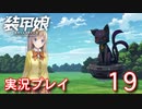装甲娘を実況プレイ【19】