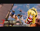 α19で生き残る part3【7 days to die】