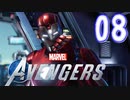 MCU好きによるアベンジャーズ【Marvel's_Avengers】実況プレイ  part08