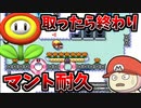 【マリオメーカー2】8時間かかりました…最高に気持ちいいクリアまでマント耐久スピラン【Super Mario Maker 2】