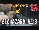 【BIOHAZRD RE:3実況】Part3 「生き残りたい 」