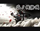 [VOICEROID実況]Ghost of Tsushimaをのんびり初見攻略 其ノ弐拾弐