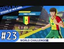 【キャプテン翼RONC 】キャプテンボナの巻-♯23 (6日目)