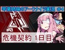 【アークナイツ】追加キャラ編成縛り#4 「危機契約１日目 乾荒原」【琴葉VOICEROID実況】