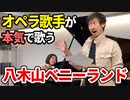 オペラ歌手が歌う「八木山ベニーランド」