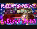 【実況】デュエルマスターズプレイス～えっちスケッチ１タッチ///～
