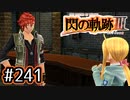 #241 軌跡好きの【閃の軌跡Ⅲ】実況だよ