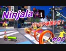 【ニンジャラ/Ninjala】バトルを極めたい#27