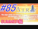 【AIR】涙もろい人が泣けるギャルゲーやってみた☆85【実況】