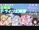 【VOICEROID車載】北海道ドライブ記録簿　日本海オロロンラインPart4【ボイロ多すぎw】