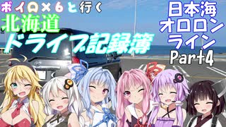 【VOICEROID車載】北海道ドライブ記録簿　日本海オロロンラインPart4【ボイロ多すぎw】