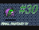 【FF４】すぐ泣く人のFF4初見実況☆パート30【実況】