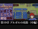 【FE封印の剣】第19章：ブルガルの攻防（中編）【いまこそじっくり初見実況】