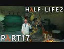 【ビビりでも世界を変えたい！】▼Half-Life2▼を怖がり実況【Part17】