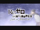 【Re:ゼロから始める異世界生活 Lost in Memories】プロローグ
