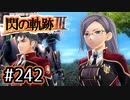 #242 軌跡好きの【閃の軌跡Ⅲ】実況だよ