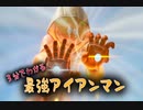 【フォートナイト】３分でわかる最強アイアンマン【ゆっくり実況】