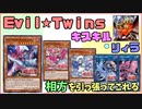【遊戯王ADS】Ｅｖｉｌ★Ｔｗｉｎｓ キスキル・リィラ