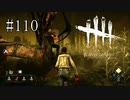 #110【Dead by Daylight】いつものパークがないとこんなに逃げにくいなんて思わなかった