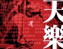 歌ってみた　天樂