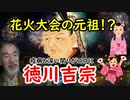 【徳川吉宗】いまだからこそ知りたい花火大会の起源！それは疫病と深くかかわっていた