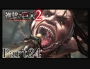 【進撃の巨人2実況】実況者が再びでっかいおっさんを駆逐したるでー!part24